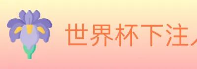 世界杯下注入口 logo